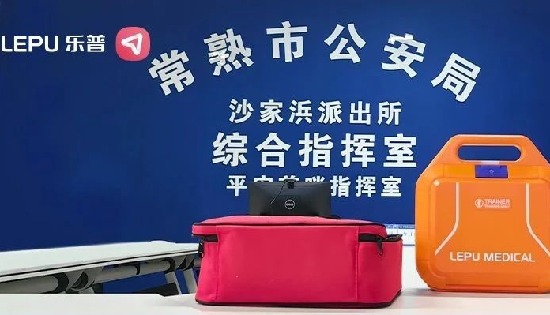 正式上岗！乐普AED助力苏州常熟市公安局科学部署”生命急救网“~