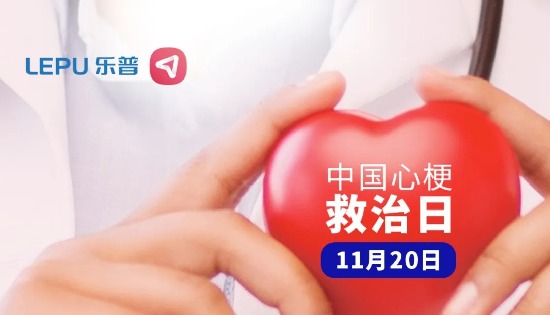 心梗救治日 | 乐普AED，“救”在您身边！