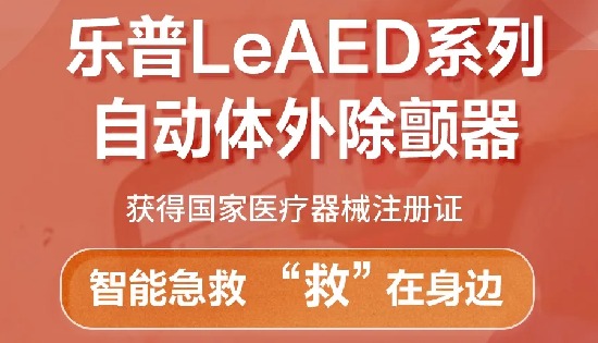 喜报！乐普LeAED系列自动体外除颤器获得国家医疗器械注册证！