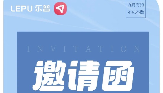 9月会议预告 | 乐普邀您参加医疗行业盛会，不见不散！
