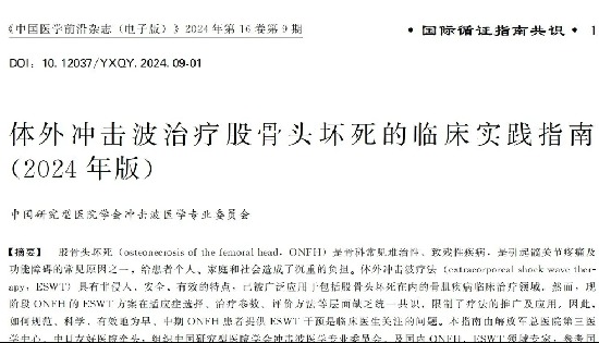 最新！体外冲击波治疗股骨头坏死的临床实践指南(2024年版)！