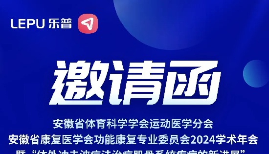 相约合肥 | 乐普邀您参加安徽省康复医学会功能康复专业委员会2024学术年会暨“体外冲击波疗法治疗肌骨系统疾病的新进展”学习班！