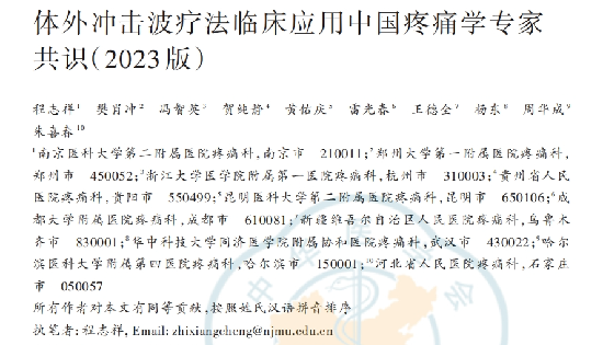 聚焦式冲击波的25种适应症及治疗参数选择 | 中国疼痛学专家共识 建议收藏转发！