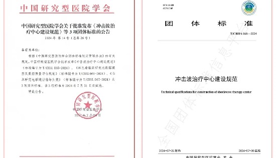 《冲击波治疗中心建设规范》团体标准正式发布，乐普冲击波治疗中心建设方案助力项目落地！