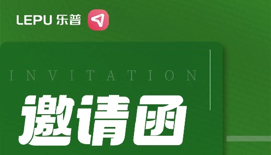 邀请函 | 乐普7月会议预告，诚邀莅临参会