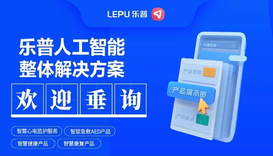 乐普人工智能 · 全系列产品及整体解决方案