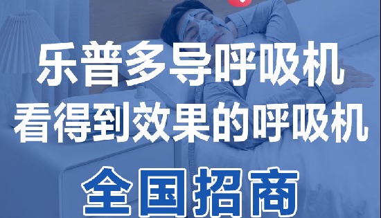 重磅招商 | 乐普多导呼吸机，全国诚招省市代理，欢迎咨询合作~