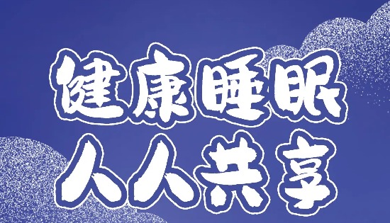 3.21世界睡眠日 | 健康睡眠，人人共享(～﹃～)~zZ