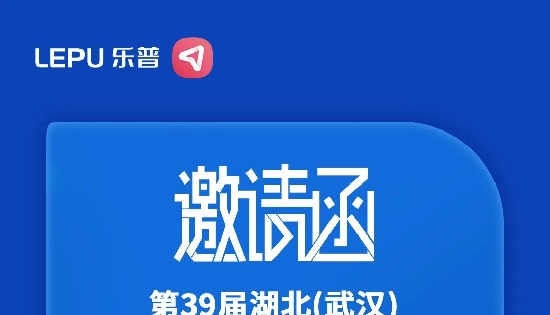 活动预告 | 乐普3月会议活动一览，诚邀莅临参会