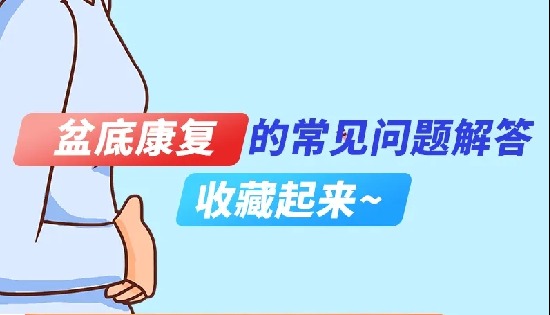 关于盆底治疗的10个问题解答，可能就有你想知道的！