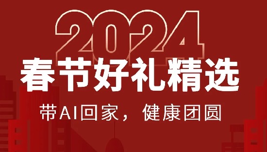 2024春节好礼精选：带AI回家，健康团圆
