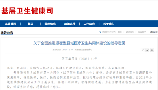 国家发文：全面推进紧密型县域医疗卫生共同体建设！