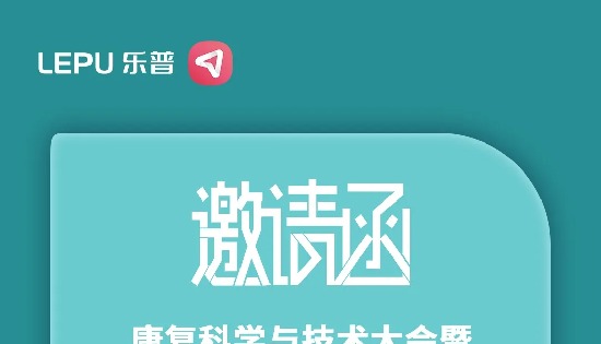 会议预告 | 乐普邀您参加医疗行业盛会，不见不散~