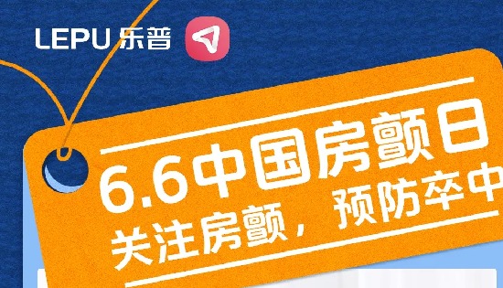 6.6中国房颤日 | 关注房颤，预防卒中