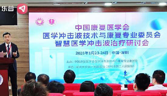 智慧医学冲击波治疗研讨会圆满举办，乐普冲击波、神经康复设备引热议