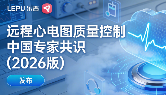 2026版远程心电共识出台，乐普如何用全流程质控交出“合规答卷”？