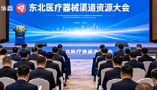 智引新生态 赋能新渠道 | 乐普闪耀东北医疗器械渠道资源大会，心安宝/冲击波治疗仪等产品获热赞