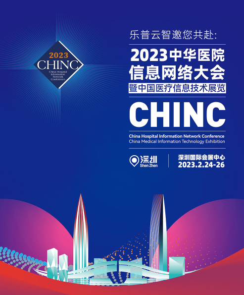 邀请函|乐普云智邀您共赴2022中华医院信息网络大会（CHINC）